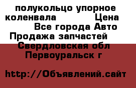 8929085 полукольцо упорное коленвала Detroit › Цена ­ 3 000 - Все города Авто » Продажа запчастей   . Свердловская обл.,Первоуральск г.
